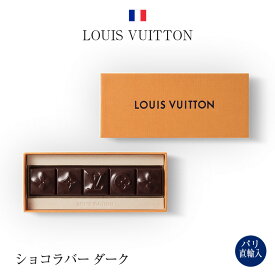 2025パリ定番ショコラ ルイヴィトン Louis Vuitton コラボ ショコラバー ダーク 45g