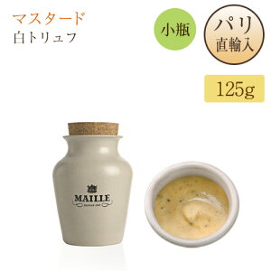 gt Vhl }X^[h  ʂ蔄 r |bg }C MAILLE MOUTARDE AUX BRISURES DE TRUFFE BLANCHE D'ALBA