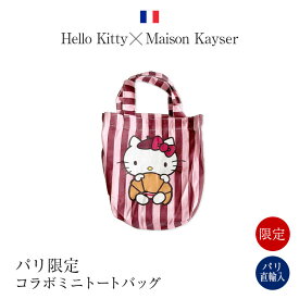 ●【パリ限定・期間限定】ハローキティ X メゾンカイザー コラボミニトートバッグ ランチバッグ ご当地キティ フランス ギフト 送料無料 エリックカイザー Hello Kitty X Maison Kayser