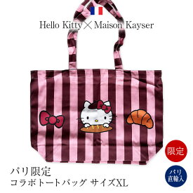 【パリ限定・期間限定】ハローキティ X メゾンカイザー コラボトートバッグ ご当地キティ キティちゃん 正規品 2026 新作 限定 トートバッグ 大容量 軽量 軽い 通勤 通学 ショルダーバッグ ブランド 横型 a4 ママバッグ マザーズバッグ フランス ギフト 送料無料