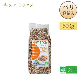 キヌア ミックス 500g スーパーフード フランス産 パリ直輸入 ギフト 送料無料 お土産 マルカル markal DUO DE QUINOA BLANC ET ROUGE