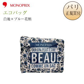 【ネコポス発送可】 モノプリ MONOPRIX エコバッグ 限定品 白地 × ブルー花柄