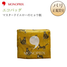 【メール便発送可】 モノプリ MONOPRIX エコバッグ 折りたたみ 限定品 マスタードイエロー ヒョウ柄 フランス パリ直輸入 ギフト お土産