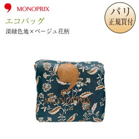 【ネコポス発送可】 モノプリ MONOPRIX エコバッグ 限定品 深緑色地 × ベージュ花柄