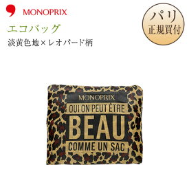 【メール便発送可】 モノプリ MONOPRIX エコバッグ 折りたたみ 限定品 淡黄色地 × レオパード柄 フランス パリ直輸入 ギフト お土産