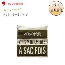 【ネコポス発送可】モノプリ MONOPRIX エコバッグ 限定品 コットン トートバッグ クラシックコレクション