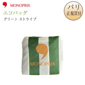 【ネコポス発送可】 モノプリ MONOPRIX エコバッグ グリーン ストライプ パリ直送 フランス お土産 人気 折りたたみ