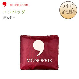 【メール便発送可】モノプリ MONOPRIX エコバッグ 折りたたみ 限定品 ボルドー フランス パリ直輸入 ギフト お土産