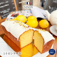 ●パリ直送！パリNINONニノン シトロンケーキ 箱入 450g 100%フランス産小麦 バター 砂糖 ニース・マント…