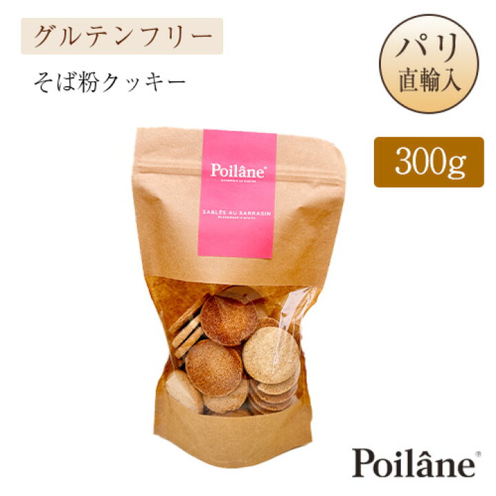 楽天市場】○パリ直輸入 ポワラーヌ クッキー そば粉 サブレ フランス 