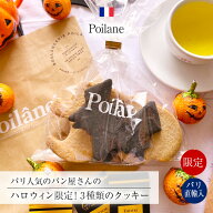 ●パリ直送！ポワラーヌ【ハロウィン限定】3種のクッキー サブレ スパイス入り 365g 袋入り フランス産 …
