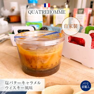●【秋のクール便企画】パリ直輸入 キャトルオム 自家製 塩キャラメル ウィスキー風味 フランス産 QUATRE…