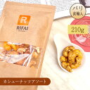 カシューナッツ フランス 210g 袋入 RIFAI リファイ ナッツ スマック ガーリック ハーブ パリ