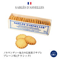 ●パリ直輸入 サブレ プレーン味 クラシック 箱入り 250g フランス産 お土産 ギフト 送料無料 手作りクッ…