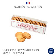 ●パリ直輸 サブレ 塩バターキャラメルチップ入り 箱入り 165g フランス産 お土産 ギフト 送料無料 手作…