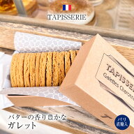 パリ直輸入 タピスリーのクッキー 箱入り 12枚入り フランス産 焼き菓子 プレゼント おしゃれ サブレ ガ…