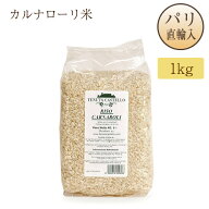 今だけ50%OFF！リゾット米 カルナローリ 袋入り 1kg イタリア産 イタリア直輸入 ギフト 送料無料 お土産 …