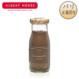 アルベール・メネス Albert Menes コリアンダーパウダー 瓶入り 55g Coriandre moulue