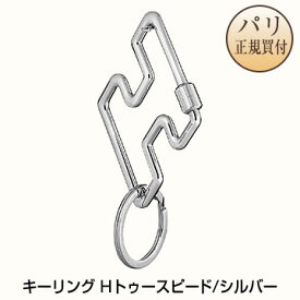 エルメス HERMES キーホルダー キーリング Hトゥースピード シルバー H型 新品 Porte-cles H Too Speed