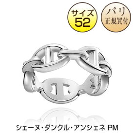 エルメス HERMES リング 指輪 シェーヌ・ダンクル・アンシェネ PM サイズ52 (日本サイズ12号) シルバー 新品 Chaine d'Ancre Enchainee PM 52