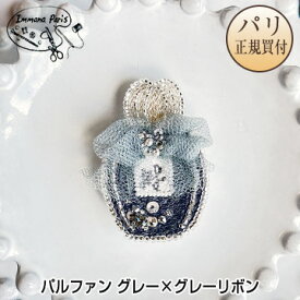 イマナパリ Immana Paris ハンドメイドブローチ パルファン 細丸型 グレー × グレーリボン 新品 ミニチュア刺繍ブローチ 伝統刺繍職人 手刺繍