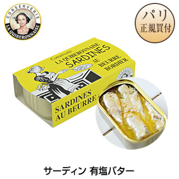 楽天市場 パリ直輸入 La Quiberonnaise ラ ギブロネーズ イワシの缶詰 Sardines Au Beurre Bordier サーディン ボルディエバター有塩 115g 黄色 フランス イワシ 食品 缶詰 パリセレクトショップ Julietta 楽天市場 パリ直輸入 La Quiberonnaise ラ ギブロネーズ イワシの缶詰 Sardines Au Beurre Bordier サーディン ボルディエバター有塩 115g 黄色 フランス イワシ 食品 缶詰 パリセレクトショップ Julietta