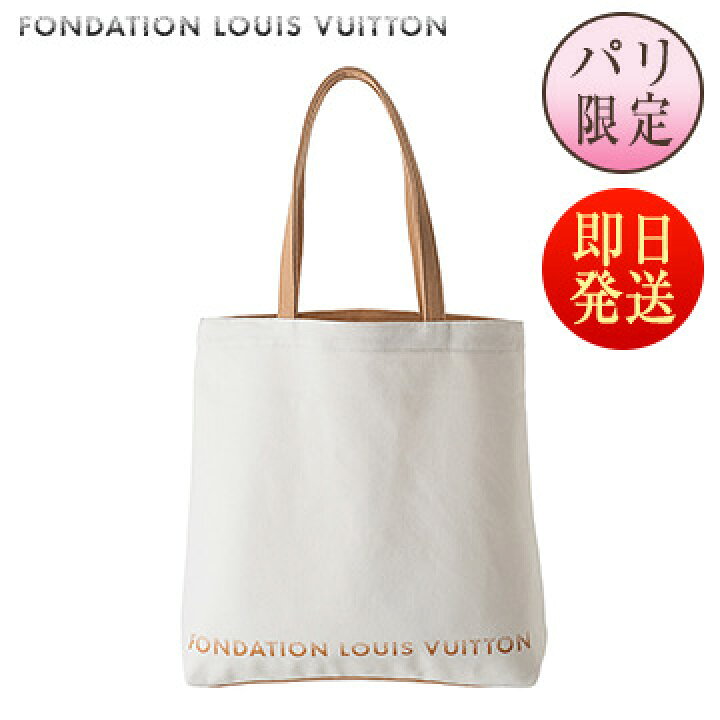 楽天市場 在庫あり 即日発送 パリ直輸入 正規品 Fondation Louis Vuitton フォンダシオン ルイ ヴィトン トートバッグ 白 生成り コットン100 フランス パリ エコバッグ パリセレクトショップ Julietta