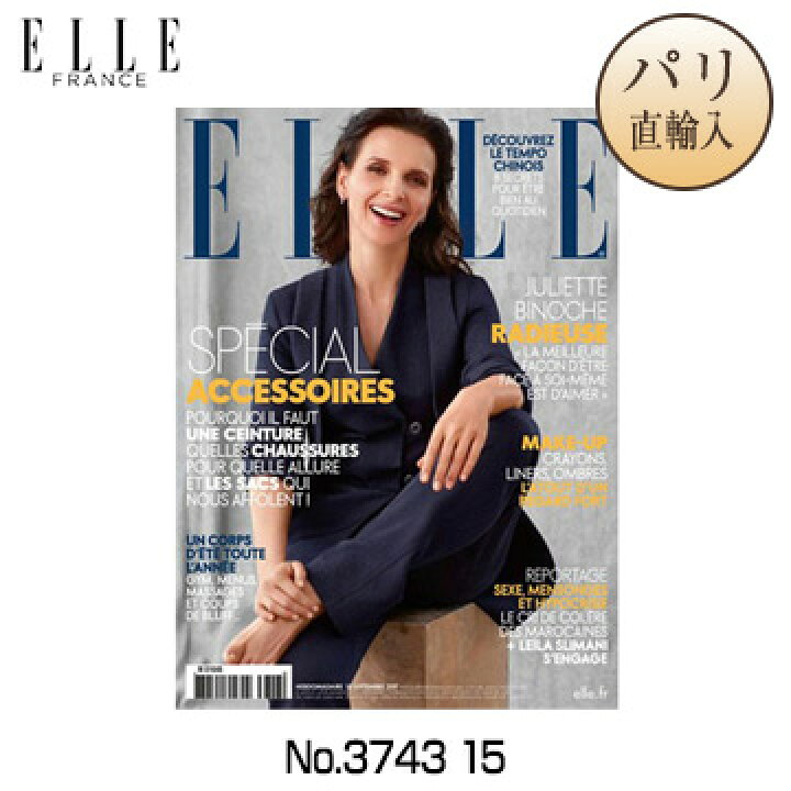 楽天市場 パリ直輸入 Elle France エル フランスno 3743 15 Septembre 17 フランス語版 パリ 洋雑誌 ファッション雑誌 パリセレクトショップ Julietta