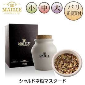 シャルドネ 粒マスタード 量り売り 小瓶 中瓶 大瓶 ポット入り マイユ MAILLE MOUTARDE A L'ANCIENNE AU CHARDONNAY