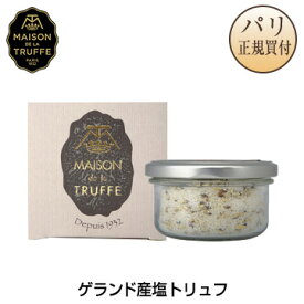 ゲランド産塩トリュフ 100g メゾン・ド・ラ・トリュフ Maison de la Truffe