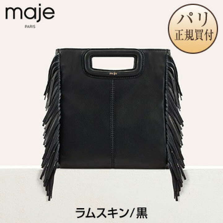 楽天市場 パリ本店 直営店買付正規品 Maje Paris マージュ パリ18年春夏コレクションsac M ラムスキン フリンジ付きバッグblack 黒 フランス ファッション バッグ パリセレクトショップ Julietta