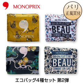 【ネコポス発送可】モノプリ MONOPRIX エコバッグ 4種セット 限定品 第2弾