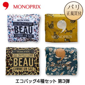 【ネコポス発送可】 モノプリ MONOPRIX エコバッグ 4種セット 限定品 第3弾