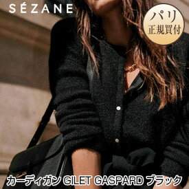 セザンヌ SEZANE カーディガン GILET GASPARD Noir ブラック 新品