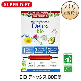 スーパー ダイエット ビオ デトックス 3フェーズ×10日間 計30日 アンプル 15ml×30本入り 栄養補助食品 SUPER DIET PROTOCOLE Detox BIO 3 PHASES DE 10 JOURS