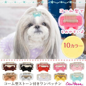 犬用 アクセ ジュエリー ヘアアクセ アクセサリー きゃんナナ ブランド コーム型ストーン付きワンパッチン レッド ブラウン ピンク イエロー グリーン パープル グレー ブラック ホワイト