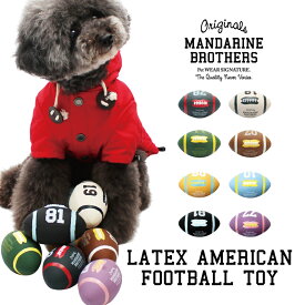 犬 オモチャ おもちゃ ボール CHOCO MANDARINE BROTHERS ラテックス アメリカンフットボール トイ　BALL マンダリンブラザーズ　グリーン パープル ホワイト ブルー ネイビー ブラウン