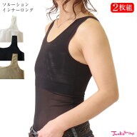 【お得な2枚組】胸を小さく見せるブラトップ ソルーションインナー ロングタイプ【S M L XLサイズ】日本…