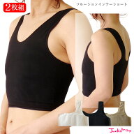 【お得な2枚組】ソルーションインナー 綿素材 ショート丈タイプ【S M L XLサイズ】日本製 大きな胸を小さ…