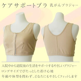 ケアサポートブラ　乳がん術後　ブラジャー【ノンワイヤー】【フロントホック】レディース 肌着 下着【メール便可能】