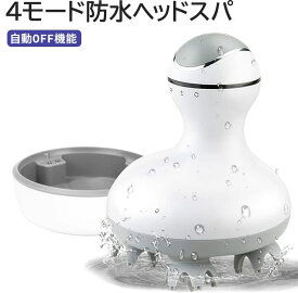 ポイント3倍 ヘッドスパ 電動頭皮ブラシ IPX7防水 4モード スカルプケア 3D振動 自動OFF リラクゼーション器 美容家電 コードレス ギフト プレゼント