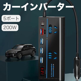 日本仕様 200W 5ポート カーインバーター コンバーター 12V車　シガーソケット コンセント 変換 車載充電器 車コンセント 車載インバーター 電源タップ 急速充電 タイプC スマホ充電器 過負荷、過電圧、ショート、温度異常等の安全保護回路 一年保証