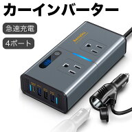 カーインバーター 日本仕様 200W DC12V＆24V共用 コンバーター4ポート急速充電 シガーソケット コンセン…