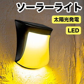 ソーラーライト 屋外 防水 電球色 蛍光色 LED ガーデン 玄関 庭 階段 足元 壁 柵 光センサー 自動点灯 太陽光発電 常時点灯 IP55防水 両面テープ　 ネジ付き