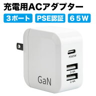 進化版PSE認証 急速充電器 PD対応 ACアダプター 65W 3ポート USB typeC ×1 USB typeA ポート×2 コンセ…