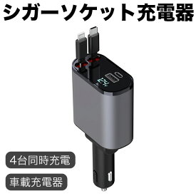 シガーソケット 充電器 USB-C 車 充電器 巻き取り 急速充電 最大66W 4ポート カーチャー ジャー Type-C/Lightning 20W PD 4in1 車載 4台同時充電 iPhone/Galaxy/Xperia/Android 電圧測定