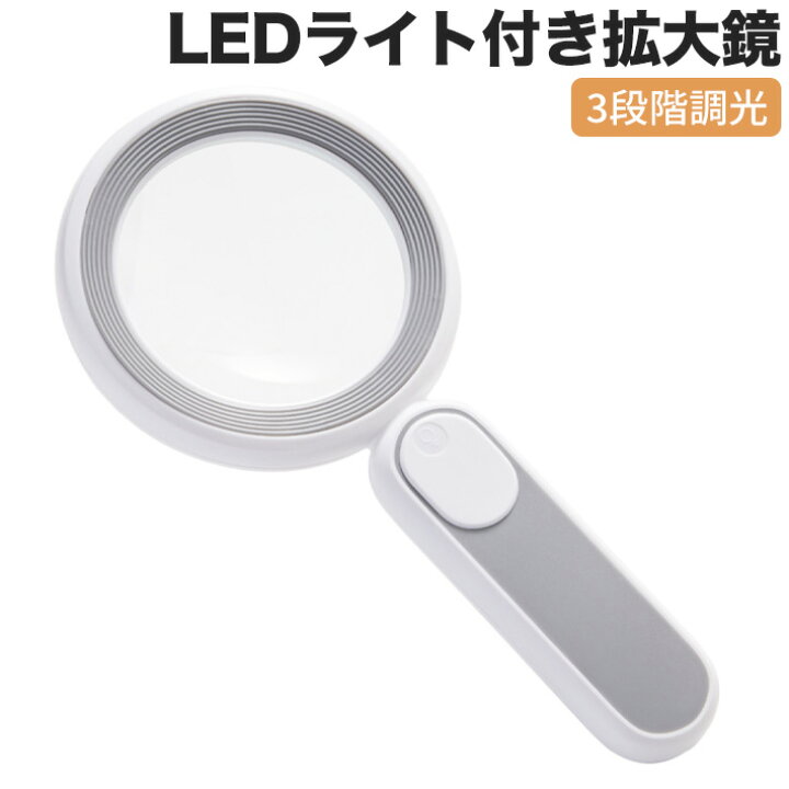 楽天市場】充電式 拡大鏡 21LEDライト付き 3段階調光 8倍 虫眼鏡 