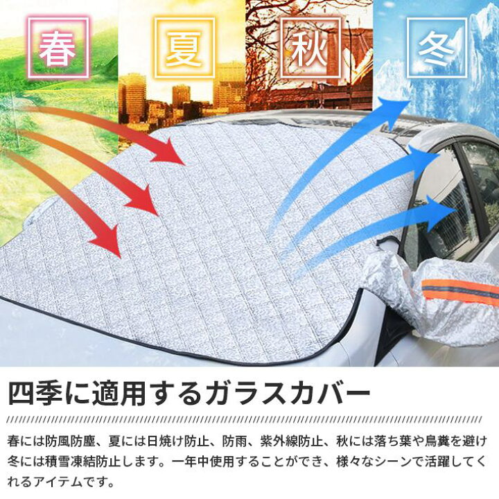 楽天市場 令和進化版 フロントガラスカバー 車用凍結防止カバー シート 内蔵磁石9枚 夜間警告性能付き 解氷スプレー サンシェード 車 フロント 雪 対策 フロントガラス 凍結防止シート 車 Just Store