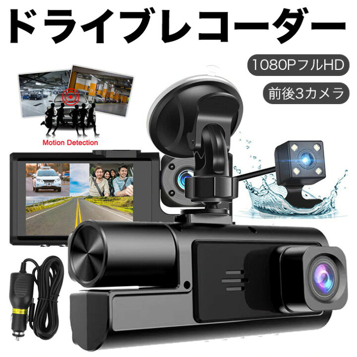 楽天市場】ドライブレコーダー 前後カメラ 3カメラ 1080PフルHD 170度 