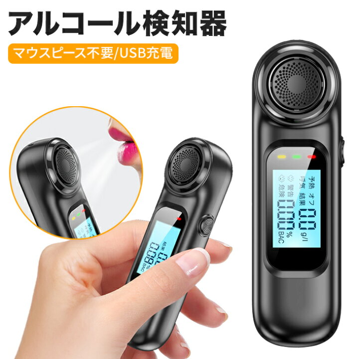 楽天市場】最新版 飲酒検知器 ポータブル 日本語LCD表示 充電式 進化版 